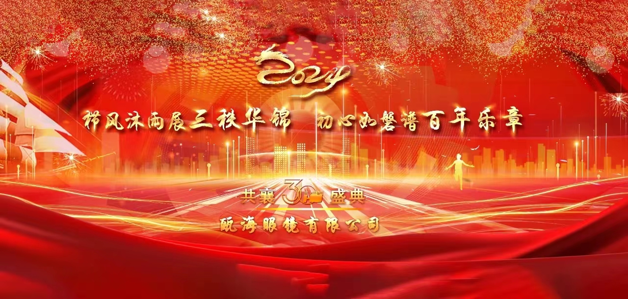櫛風(fēng)沐雨展三秩華錦，初心如磐譜百年樂章